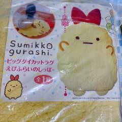 すみっコぐらし ビッグダイカットラグ えびふらいのしっぽ