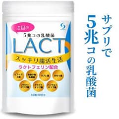 LACT ラクトフェリン 乳酸菌 サプリ　30日分のサムネイル