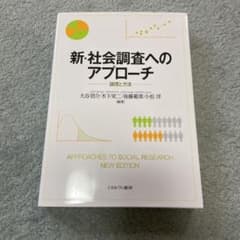 新・社会調査へのアプローチ 論理と方法 と古文単語330 AR対応のサムネイル