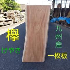 けやき 九州産 一枚板 100cm x 44cm - メルカリ