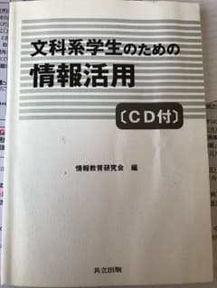 文系学生のための情報活用のサムネイル