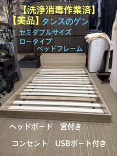 【洗浄消毒作業済】タンスのゲン　ロータイプ　セミダブル　すのこベッドフレーム 洗浄消毒作業済】タンスのゲン ロータイプ セミダブル すのこベッド
