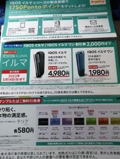 IQOS　2,000円クーポン&サンプルタバコ引換券&750ポンタポイントのサムネイル