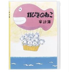 シンプル家計簿　11ぴきのねこのサムネイル