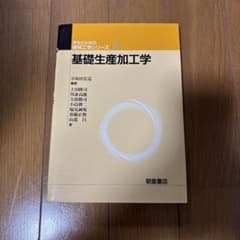 基礎生産加工学 学生のための機械工学シリーズ3 朝倉書店のサムネイル