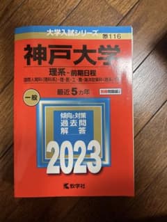神戸大学　理系　前期課程　2023年のサムネイル