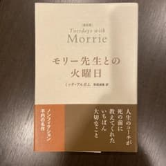 モリー先生との火曜日のサムネイル