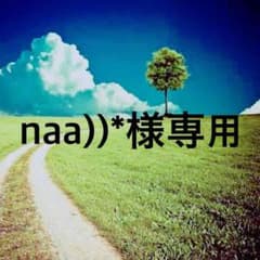 naa))様専用送料分のサムネイル