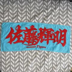 セール！佐藤輝明 HANSINTigers 応援タオル　阪神タイガースのサムネイル
