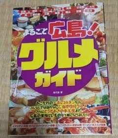 まるごと広島!グルメガイドのサムネイル