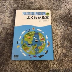 地球環境問題がよくわかる本のサムネイル