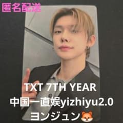TXT 7TH YEAR 中国 一直娱 yizhiyu2.0 ヨンジュン トレカ - メルカリ