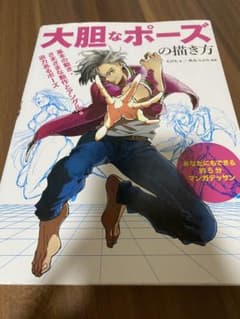 大胆なポーズの描き方 基本の動き・さまざまな動作とアングル・迫力あるポーズ あ…のサムネイル