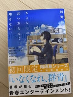 さよならの言い方なんて知らない。のサムネイル