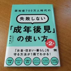 認知症700万人時代の失敗しない「成年後見」の使い方 第2版のサムネイル