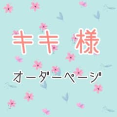 キキ様　専用のサムネイル