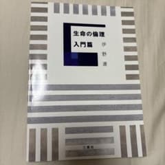 生命の倫理 入門篇 伊野連のサムネイル