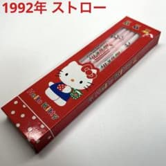 1992年 ハローキティ ストロー サンリオ 旧ロゴ ヴィンテージ 平成