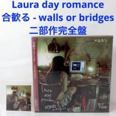 Laura day romance 合歓る walls or bridges - メルカリ