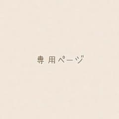 RT-190158様専用のサムネイル