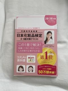 日本化粧品検定2級・3級対策テキスト : コスメの教科書のサムネイル
