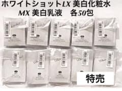 POLA ホワイトショット LX（化粧水）、MX（乳液）各50包 セット - メルカリ