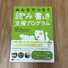みんなでつなぐ 読み書き支援プログラムのサムネイル