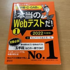 【玉手箱・C―GAB編】 これが本当のWebテストだ! (1) 2022年度版のサムネイル