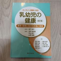 乳幼児の健康 改訂版 教育・保育に向けた計画と実践のサムネイル