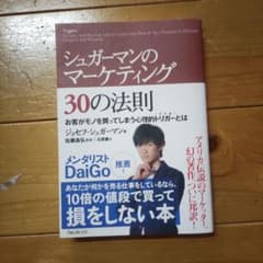 シュガーマンのマーケティング30の法則 お客がモノを買ってしまう心理的トリガー…のサムネイル