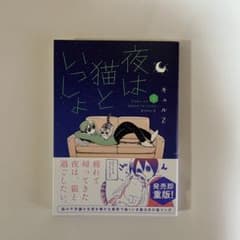 夜は猫といっしょ 1 キュルZのサムネイル