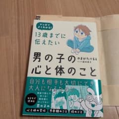 13歳までに伝えたい男の子の心と体のこと : マンガでよくわかる!のサムネイル