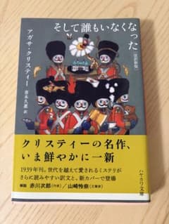 そして誰もいなくなった 改訳新版 アガサ・クリスティーのサムネイル