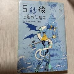5秒後に意外な結末 ミノタウロスの青い迷宮 学研のサムネイル