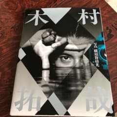 木村拓哉 写真集のサムネイル