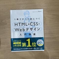 HTML&CSSとWebデザイン 入門講座のサムネイル