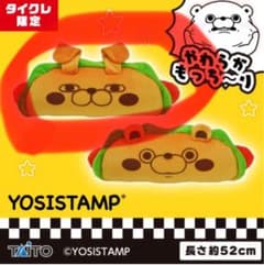 ヨッシースタンプ びよーんとのびるホットドッグ クッション　タイクレ限定　くま