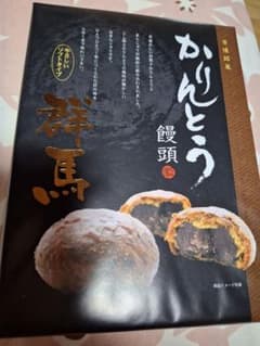 チビキヨ様専用ページ群馬 かりんとう饅頭 6個入のサムネイル