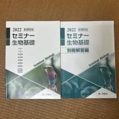 2022 新課程版 セミナー 生物基礎 & 別冊解答編のサムネイル