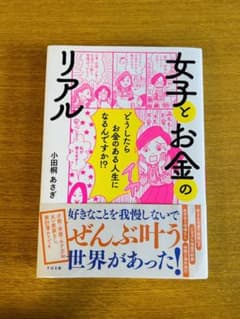 女子とお金のリアルのサムネイル