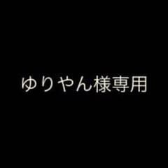 ゆりやん様専用のサムネイル