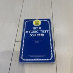 新TOEIC test文法特急 : 1駅1題のサムネイル
