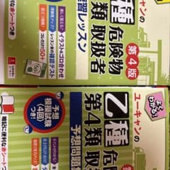 ユーキャンの乙種危険物取扱者 第4類 速習レッスン 予想問題集 2冊セットのサムネイル