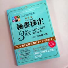 出る順問題集 秘書検定3級に面白いほど受かる本のサムネイル