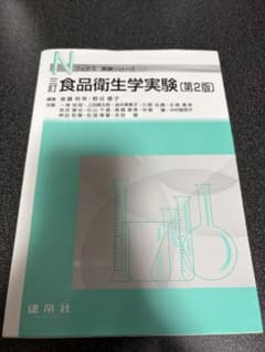 三訂 食品衛生学実験のサムネイル
