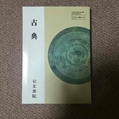 古典の教科書のサムネイル