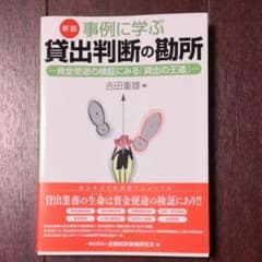 事例に学ぶ貸出判断の勘所 資金使途の検証にみる「貸出の王道」のサムネイル