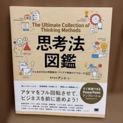 思考法図鑑 ひらめきを生む問題解決・アイデア発想のアプローチ60のサムネイル