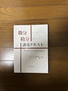 微分積分講義テキストのサムネイル