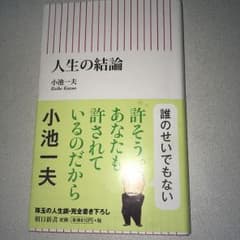 人生の結論のサムネイル